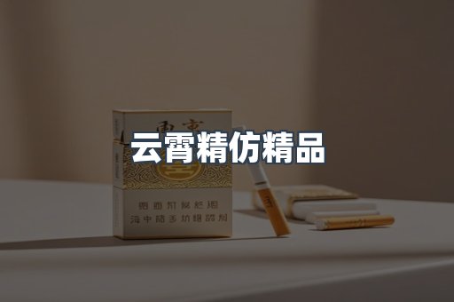 云霄香烟批发