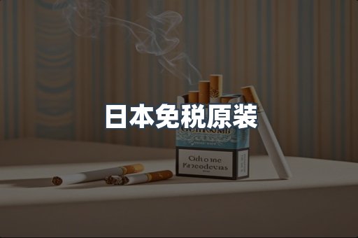 出口香烟
